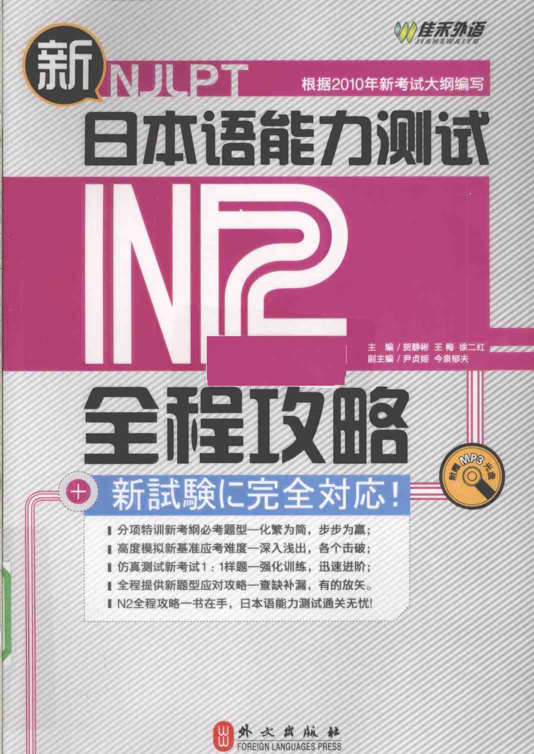 新日本语能力测试·N2·全程攻略