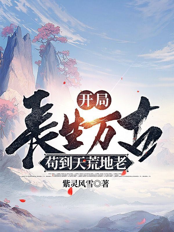 开局长生万古，苟到天荒地老陈浔小说全文免费阅读