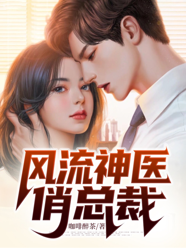 已完结小说《风流神医俏总裁》在线全文阅读