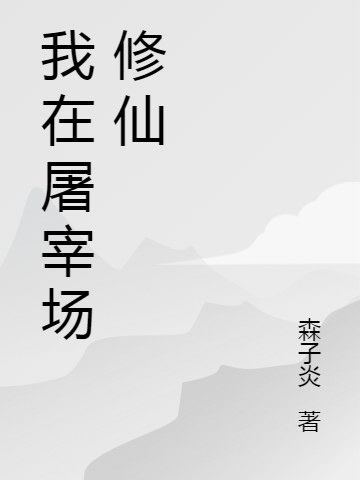 《我在屠宰场修仙》全集免费在线阅读（林凡）-够力荐小说推荐网