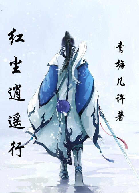 小说《逍遥红尘行》在线全文阅读
