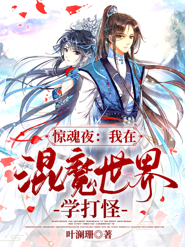 林慧慧李克峰小说在线全文免费阅读（惊魂夜：我在混魔世界学打怪无弹窗无删减）