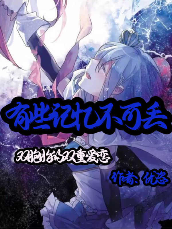 有些记忆不可丢免费阅读，有些记忆不可丢全文在线阅读