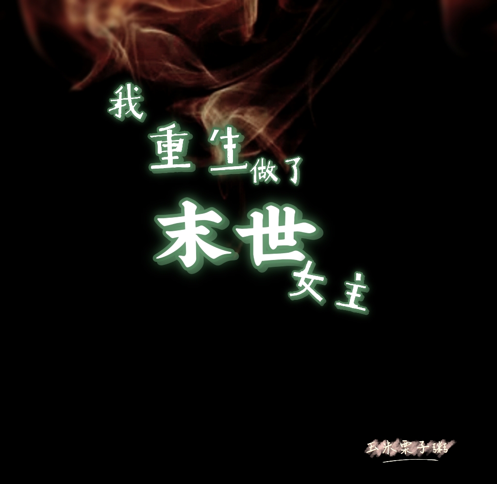 男女主人公顾绵谢拂小说我重生做了末世女主全文免费阅读