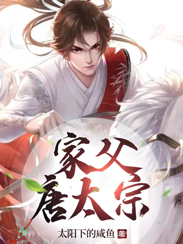 主角李承乾李世民小说完整版在线阅读，家父唐太宗免费看
