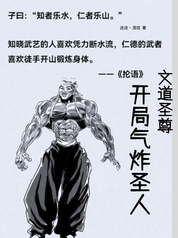 文道圣尊：开局气炸圣人小说，文道圣尊：开局气炸圣人在线阅读
