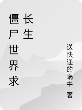 求僵尸世界求长生小说免费资源