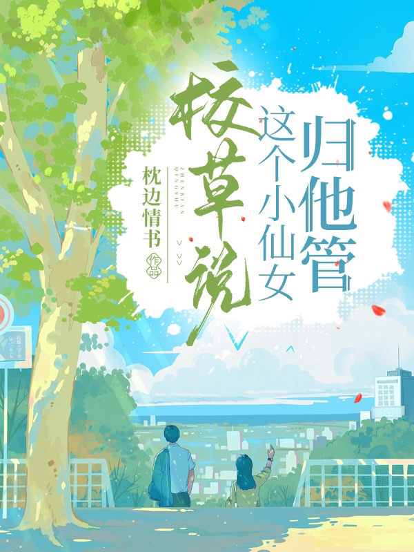 江北简瞳小说《校草说这个小仙女归他管》在线阅读-美文小说