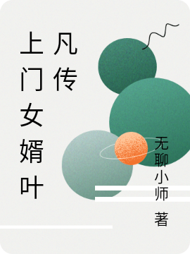 上门女婿叶凡传叶凡，上门女婿叶凡传全文在线阅读