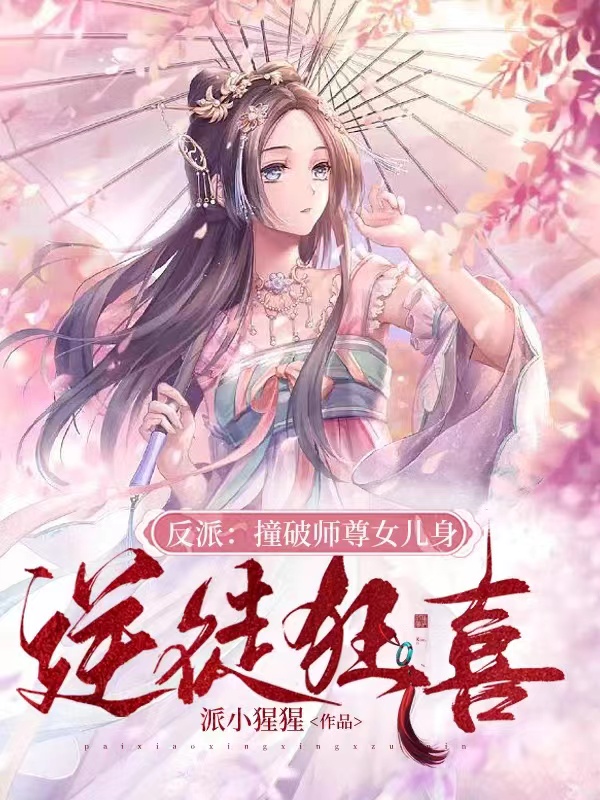 主人公罗隐小说反派：撞破师尊女儿身，逆徒狂喜在线全文阅读