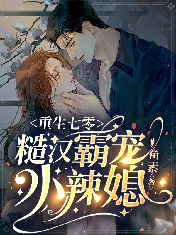 重生七零，糙汉霸宠小辣媳小说，重生七零，糙汉霸宠小辣媳最新章节-有文学