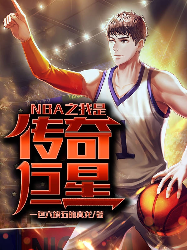 NBA之我是传奇巨星免费阅读，陈任完整版阅读