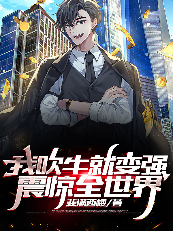 叶枫宋卿小说章节目录阅读，我吹牛就变强，震惊全世界在哪里可以免费看