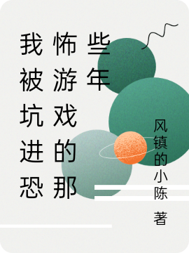 主角杜盈满周颂明小说完整版在线阅读，我被坑进恐怖游戏的那些年免费看