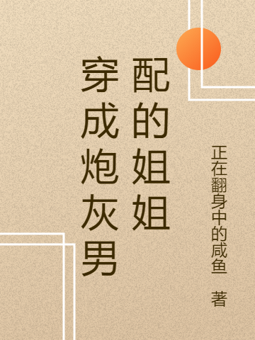 穿成炮灰男配的姐姐