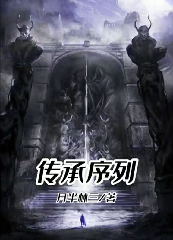 传承序列顾南，传承序列在线无弹窗阅读-够力荐小说推荐网