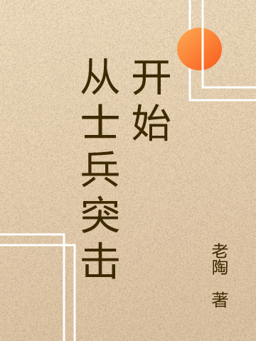 从士兵突击开始黄卫国小说在线全文免费阅读