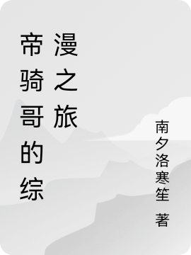 小说门矢士最新章节阅读，帝骑哥的综漫之旅完整版阅读