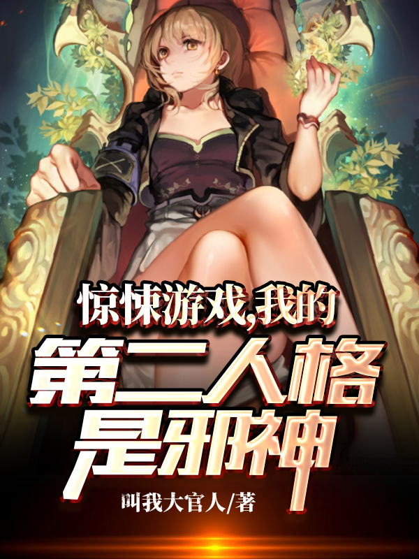 惊悚游戏，我的第二人格是邪神小说，惊悚游戏，我的第二人格是邪神全文在线阅读