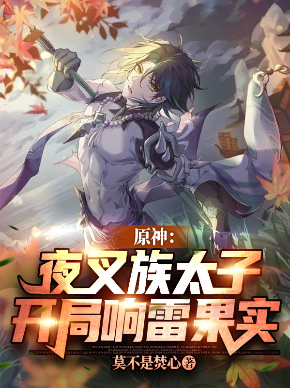 原神：夜叉族太子，開侷響雷果實