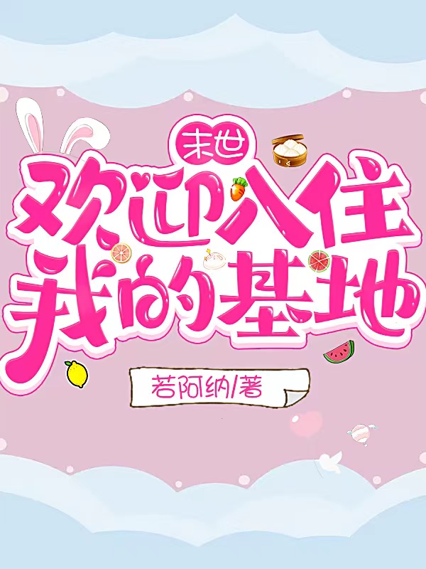 《末世：欢迎入住我的基地》林简若阿纳_《末世：欢迎入住我的基地》全章节免费在线阅读