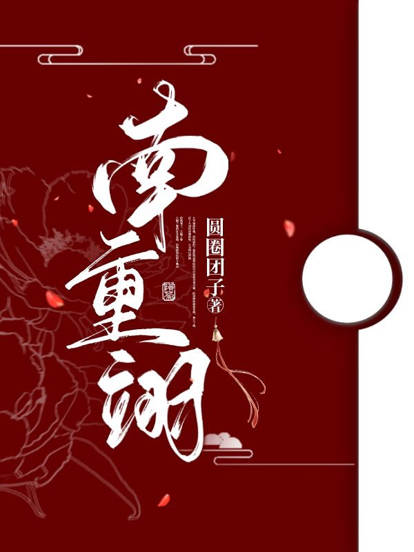 已完结小说《南重翊》全章节在线阅读
