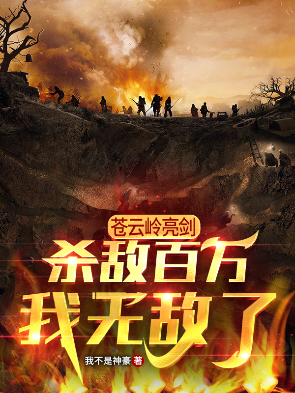 苍云岭亮剑，杀敌百万，我无敌了最新章节（周卫国李云龙小说全文阅读）-够力荐小说推荐网