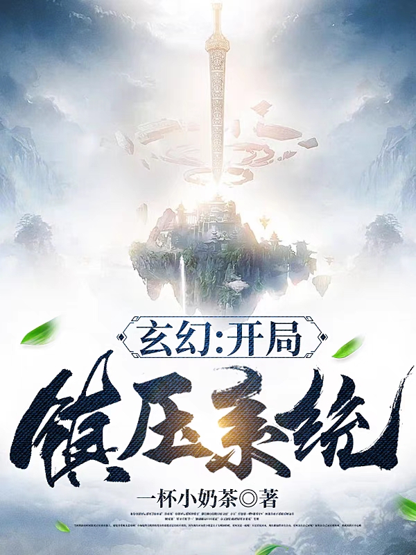 玄幻：开局镇压系统小说，玄幻：开局镇压系统最新章节