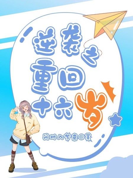 逆袭之重回十六岁姜凝谢愈知，逆袭之重回十六岁小说免费阅读