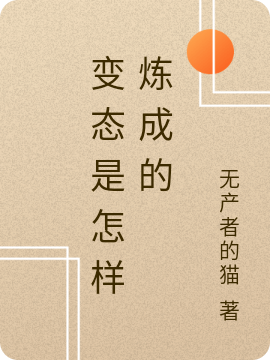 主人公叫陈乐晨曦的小说最新章节阅读，变态是怎样炼成的全文免费阅读
