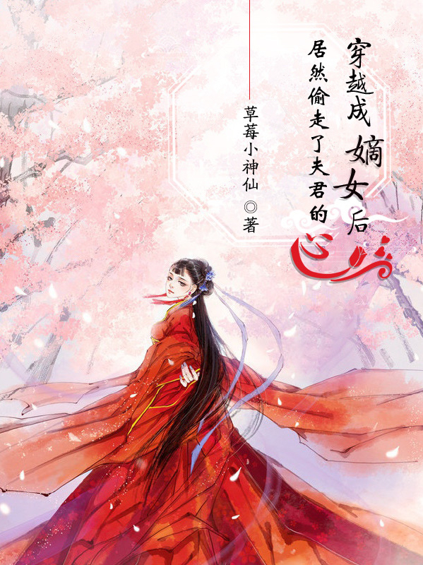 穿越成嫡女后居然偷走了夫君的心免费阅读