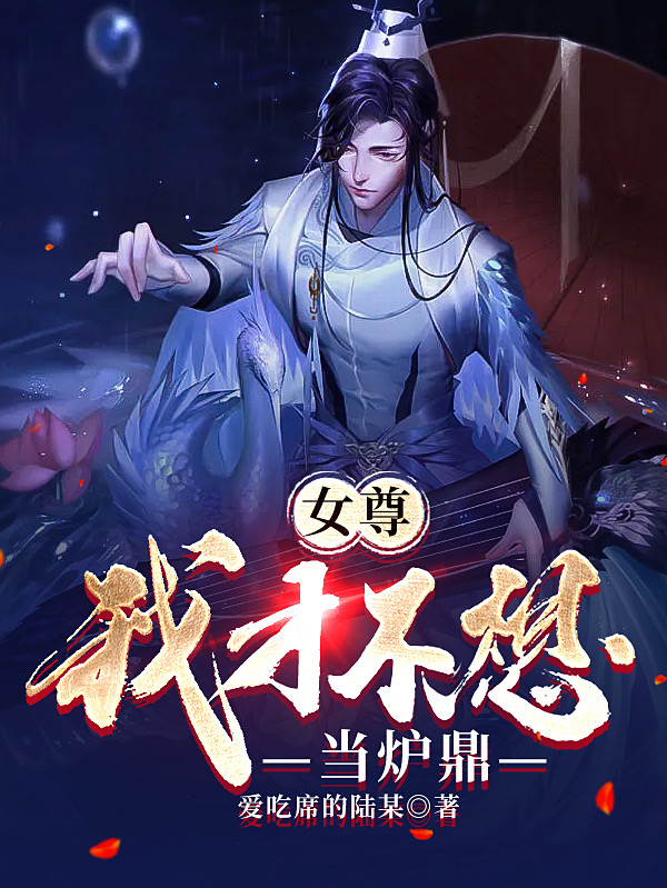已完结小说《女尊：我才不想当炉鼎》最新章节