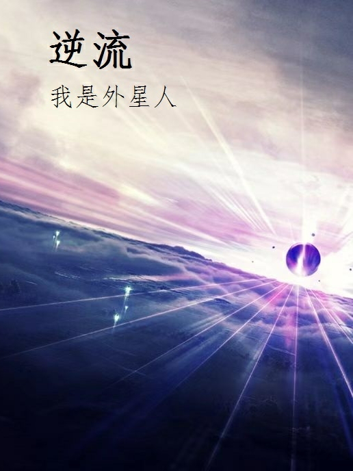 主角叫刘小米莫阳小说逆流我是外星人全文免费阅读-优文网