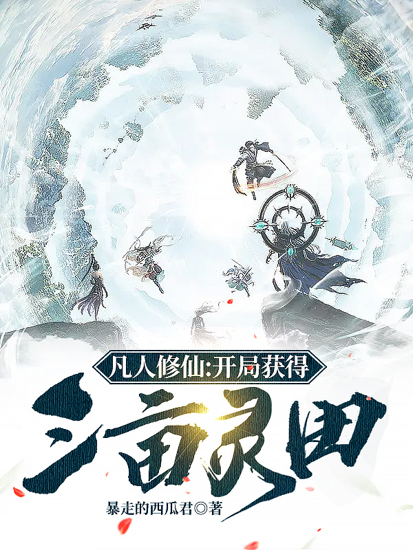 王宝灵二叔王林小说在线全文免费阅读（凡人修仙：开局获得三亩灵田无弹窗无删减）