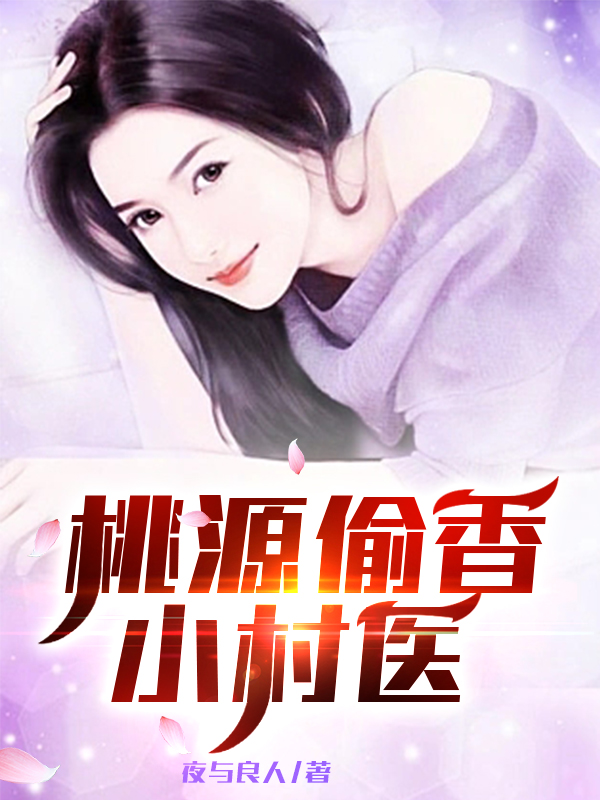 陈龙象秦雪花小说桃源偷香小村医全文免费阅读