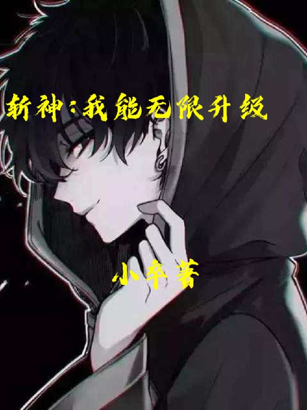 完整版《斩神：我能无限升级》全章节阅读