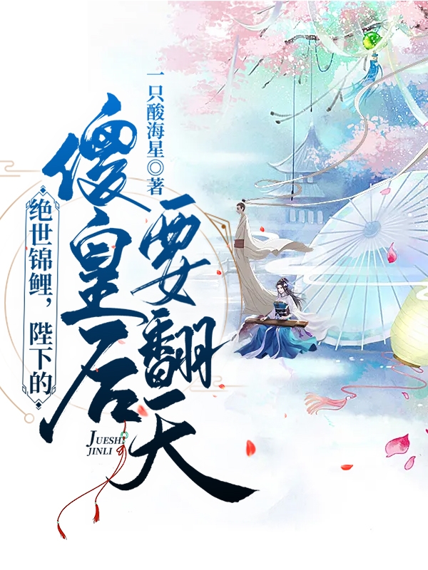 完整版《绝世锦鲤，陛下的傻皇后要翻天》全文阅读