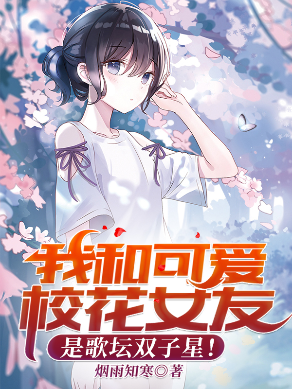 我和可爱校花女友是歌坛双子星！全章节免费在线阅读，秦铭陈语瑶完结版