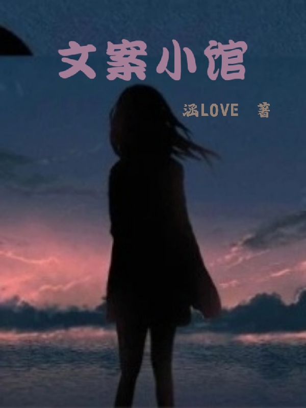 文案小馆免费阅读