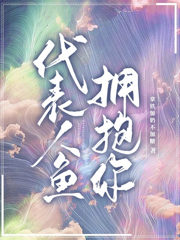 余蓝清于靖淮小说章节目录阅读，代表人鱼拥抱你在线看