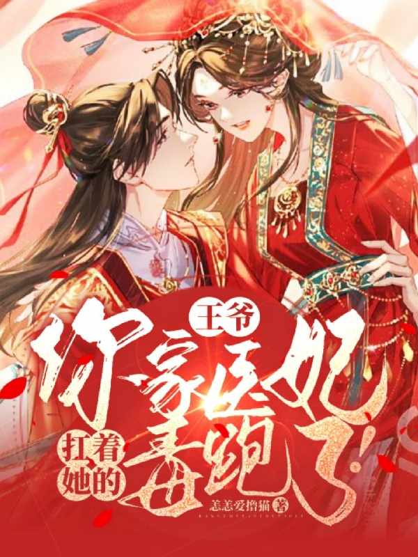 已完结小说《王爷，你家医妃扛着她的毒跑了！》最新章节