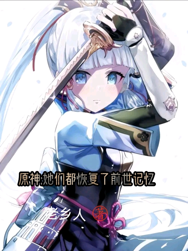 原神：她们都恢复了前世记忆最新章节（苏晨小说全文阅读）-够力荐小说推荐网