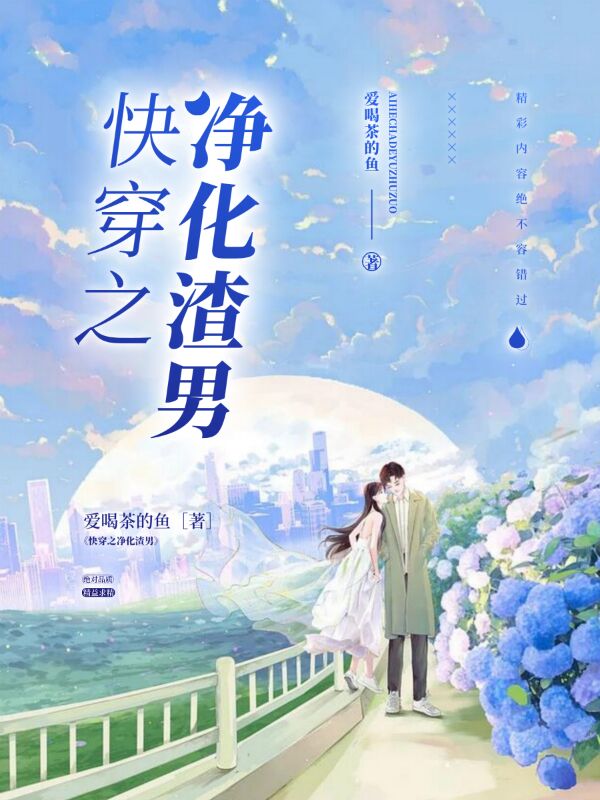 《快穿之净化渣男》小说主角姜堰全文章节免费在线阅读