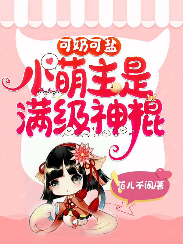 可奶可盐小萌主是满级神棍最新章节，可奶可盐小萌主是满级神棍免费阅读