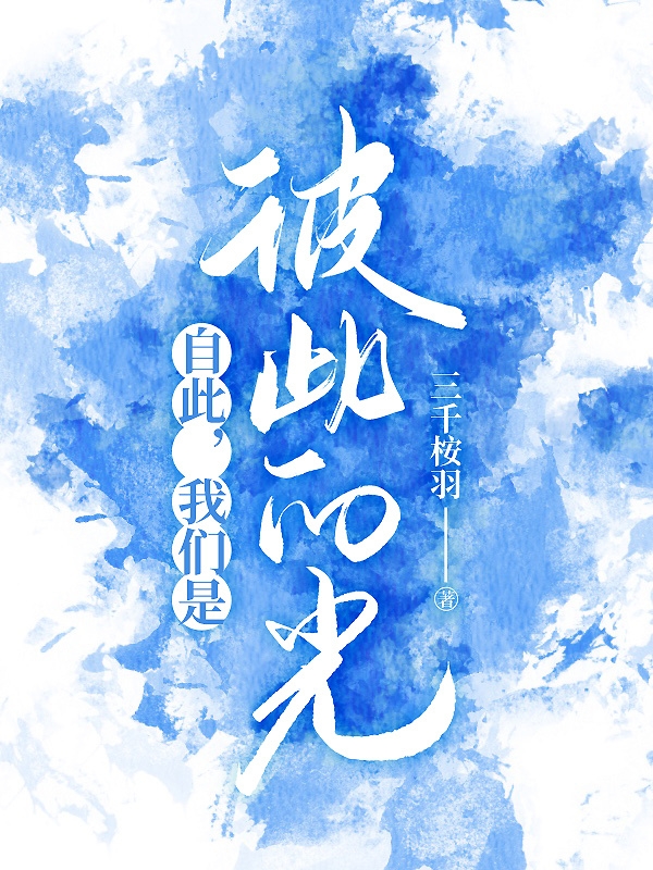 自此，我们是彼此的光主角安令曦季寒锦小说完整版全文在线阅读