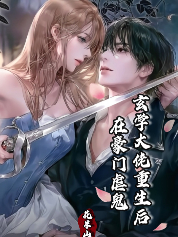小说《玄学大佬重生后，在豪门虐鬼》全文免费阅读