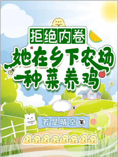 叶姝言小说在线全文免费阅读（拒绝内卷！她在乡下农场种菜养鸡无弹窗无删减）