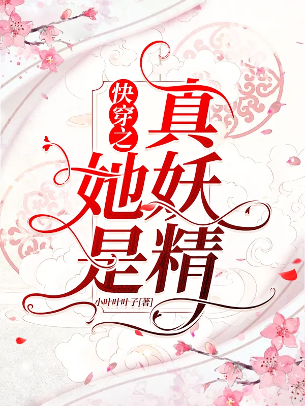 快穿之她是真妖精免费阅读