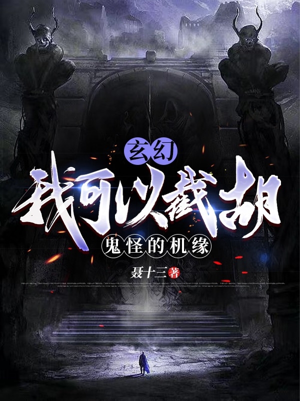 完整版《玄幻：我可以截胡鬼怪的机缘》章节目录在线阅读-够力荐小说推荐网