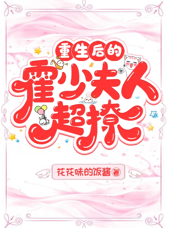 重生后的霍少夫人超撩全章节免费在线阅读，江语瑶霍岂淮完结版-够力荐小说推荐网